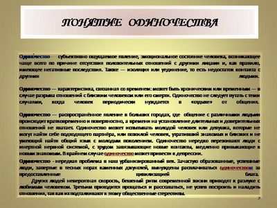 одиночество одиночество