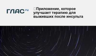 Dash to help - новое приложение для улучшения лечения инсульта