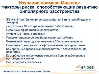 Послеродовые психиатрические эпизоды, связанные с повышенным риском развития биполярного аффективного расстройства